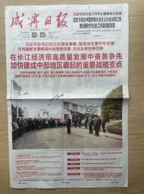 【足迹 原地报】咸宁日报：2024年11月7日，在湖北咸宁考察，今日8版全。