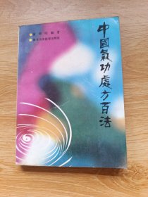 中国气功处方百家