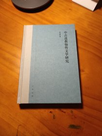 中古道教仙传文学研究（精装）