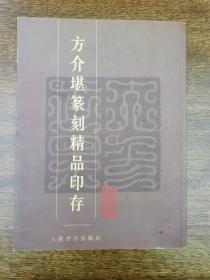 方介堪篆刻精品印存