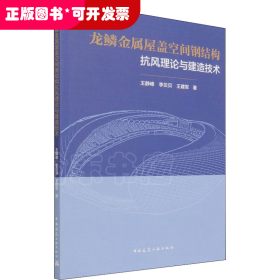 龙鳞金属屋盖空间钢结构抗风理论与建造技术
