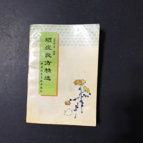 顽症良方精选