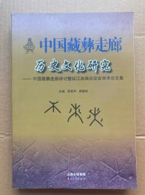 中国藏彝走廊历史文化研究——中国藏彝走廊研讨暨绥江岩画论证会学术论文集