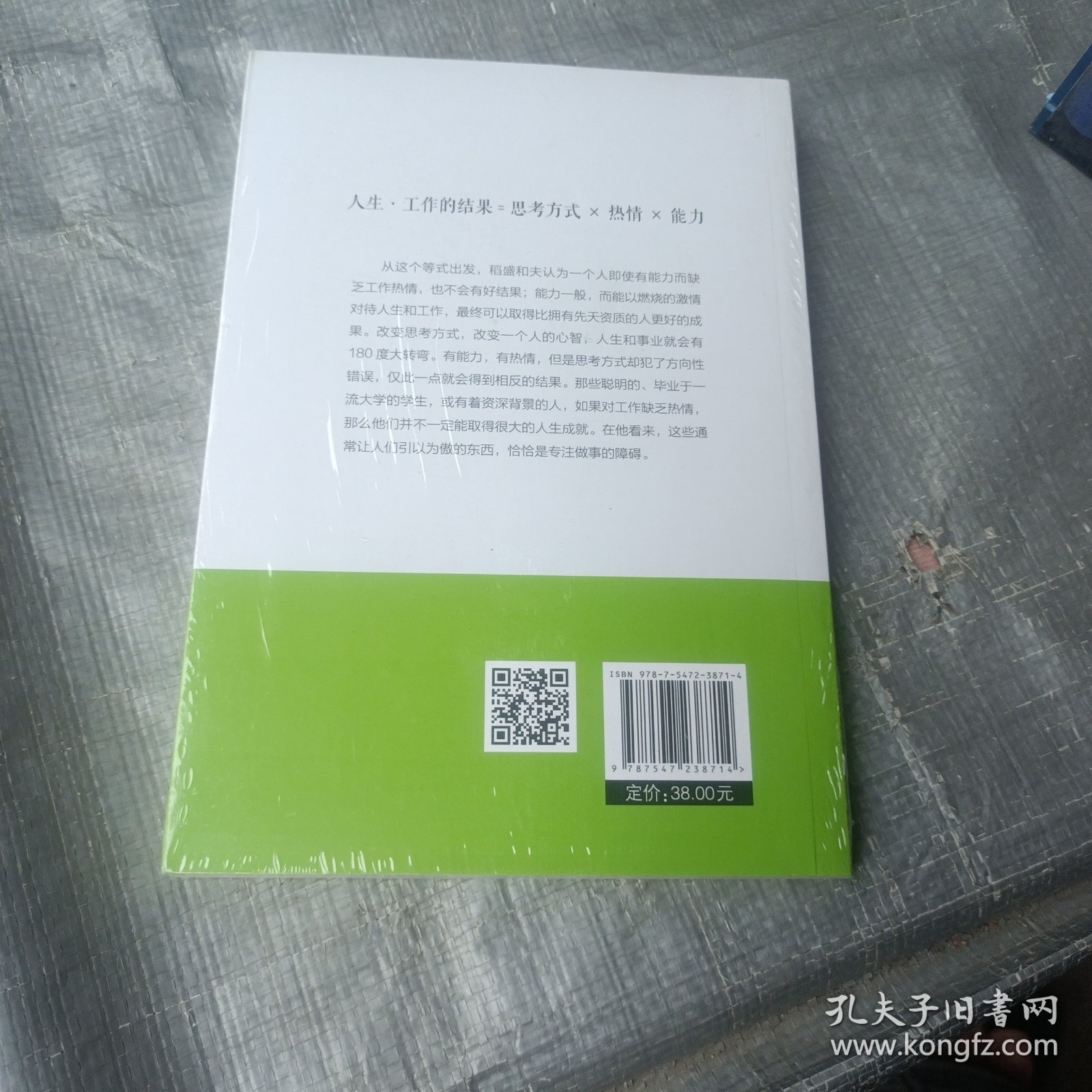 稻盛和夫给年轻人的忠告
