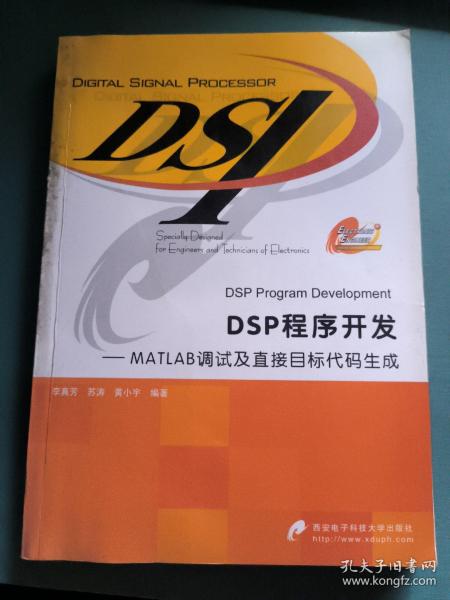 DSP程序开发：MATLAB调试及直接目标代码生成