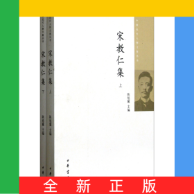 宋教仁集(上下)/中国近代人物文集丛书