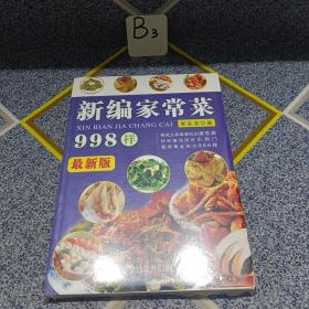 新编家常菜998样