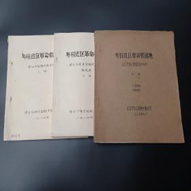 粤桂边区革命根据地财税史料汇编，上册史料，中册回忆录，下册综合材料共三册(油印本)