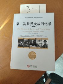 第二次世界大战回忆录（精选本）——诺贝尔文学奖获得者，英国前首相丘吉尔力作