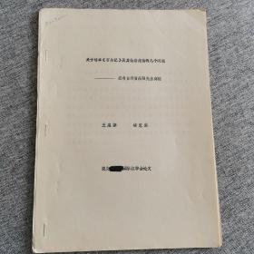 论文：关于靖本《石头记》及其批语流传的几个问题一一兼与台湾省高阳先生商榷