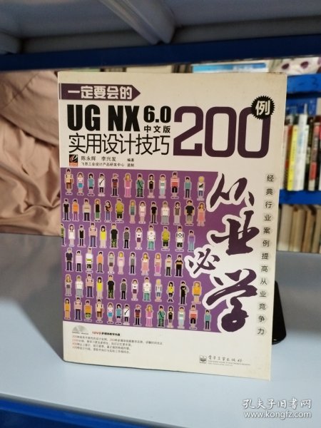 从业必学：一定要会的UG NX 6.0中文版实用设计技巧200例