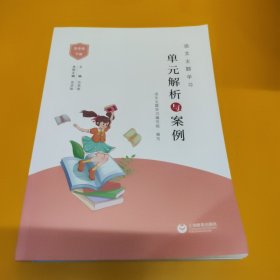 语文主题学习：单元解析与案例 三年级下册（未拆封），