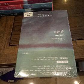牛津通识读本：自闭症