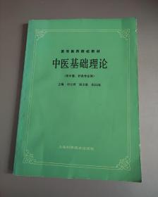 高等医药院校教材中医基础理论