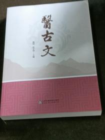 医古文