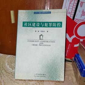 社区建设与犯罪防控——二十一世纪法学学术文丛  1版1次