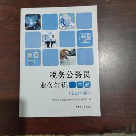 税务公务员业务知识一本通（2021年版）