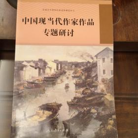 中国现当代作家作品专题研讨