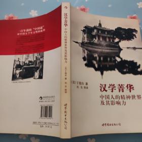 汉学菁华：中国人的精神世界及其影响力