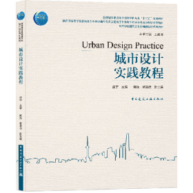 城市设计实践教程9787112245567中国建筑工业出版社