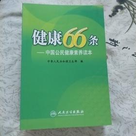 健康66条：中国公民健康素养读本