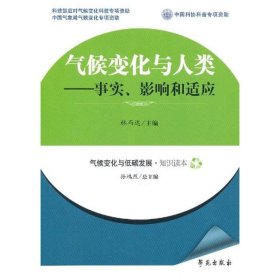 气候变化与人类：事实、影响和适应