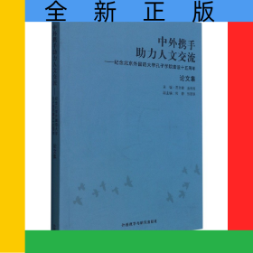 中外携手助力人文交流-纪念北京外国语大学孔子学院建设十五周年(论文集)