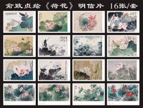 俞致贞 荷花 作品 明信片一套16张，精美如图