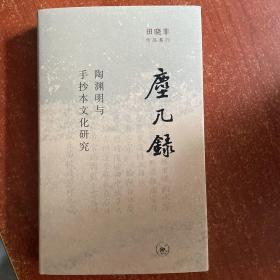 尘几录：陶渊明与手抄本文化研究（作者签名本）