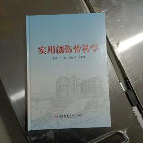 实用创伤骨科学