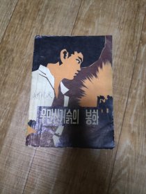 山外峰火 朝鲜文