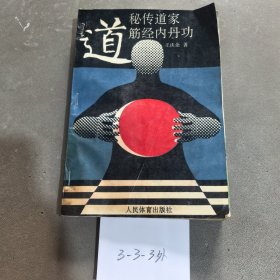 秘传道家经筋内丹功