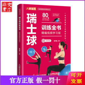 瑞士球训练全书 精编视频学习版