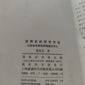 亚洲史的研究方法：以近世东部亚洲海域为中心