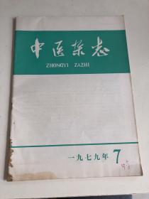 中医杂志1979年7期