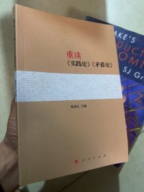 重读《实践论》《矛盾论》