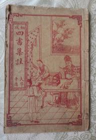 铜板四书集注