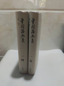 曾国藩全集（全叁拾壹册）：全31册