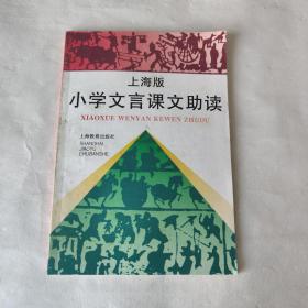 上海版小学文言课文助读
