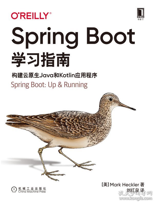 [全新正版，假一罚四]SpringBoot学习指南：构建云原生Java和Kotlin应用程序[美]马克·赫克勒(Mark Heckler)|译者:刘红泉9787111690245