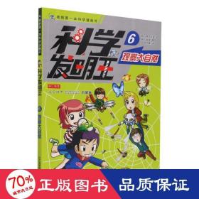 科学发明王升级版6观察大自然