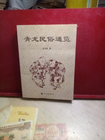 青龙民俗通览