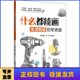 什么都能画：生活物品铅笔素描