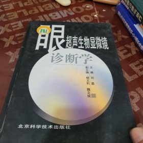 眼超声生物显微镜诊断学（精）