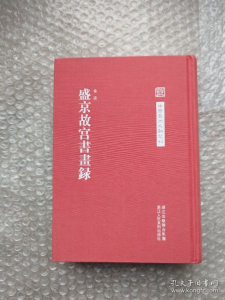 中国艺术文献丛刊：盛京故宫书画集