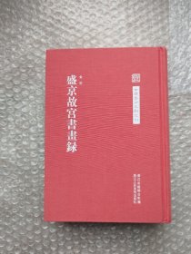 中国艺术文献丛刊：盛京故宫书画集