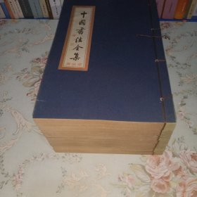 中国书法全集（7册）