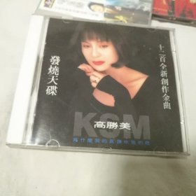 CD，高胜美，发烧大碟。