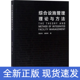综合设施管理理论与方法
