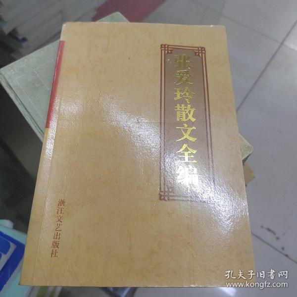 张爱玲散文全编